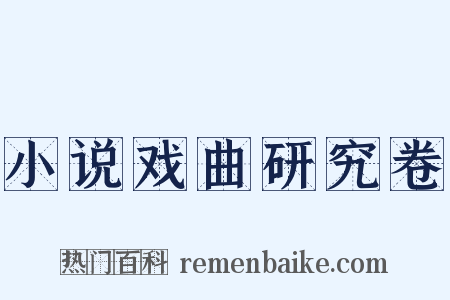 小说戏曲研究卷是什么意思的图片